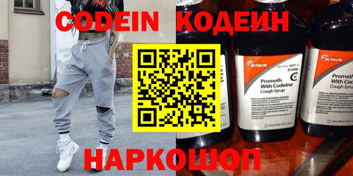 Codein напиток Lean (лин)  Вход с VPN  Заводоуковск  Кодеин напиток Lean (лин) 